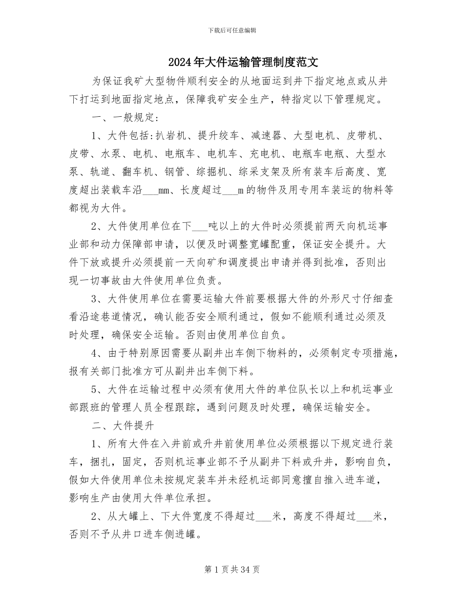 2024年大件运输管理制度范文_第1页