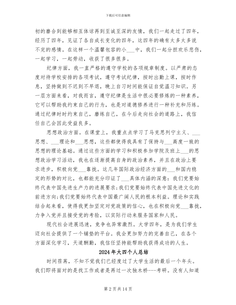 2024年大四个人年度自我总结_第2页