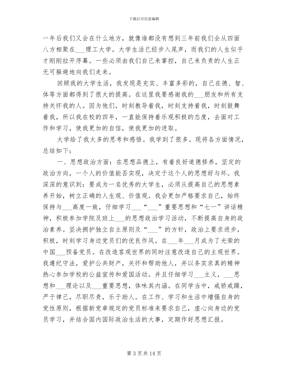 2024年大四个人年度自我总结_第3页