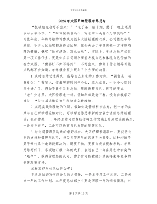 2024年大区品牌经理年终总结