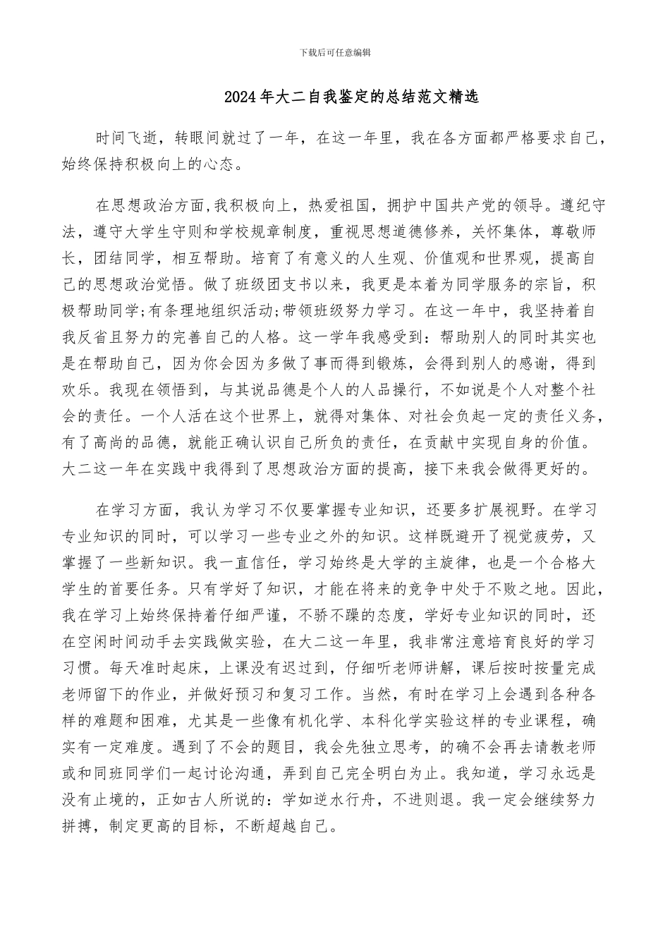 2024年大二自我鉴定的总结范文精选_第1页