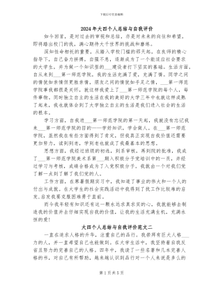 2024年大四个人总结与自我评价