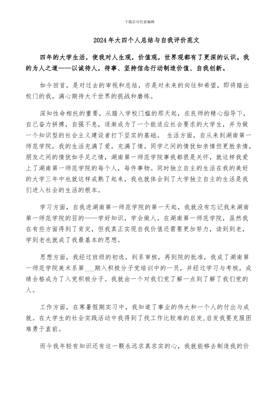 2024年大四个人总结与自我评价范文_第1页