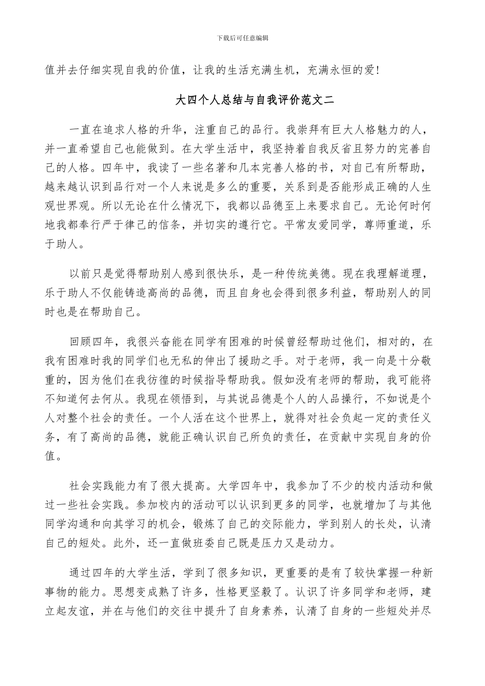 2024年大四个人总结与自我评价范文_第2页