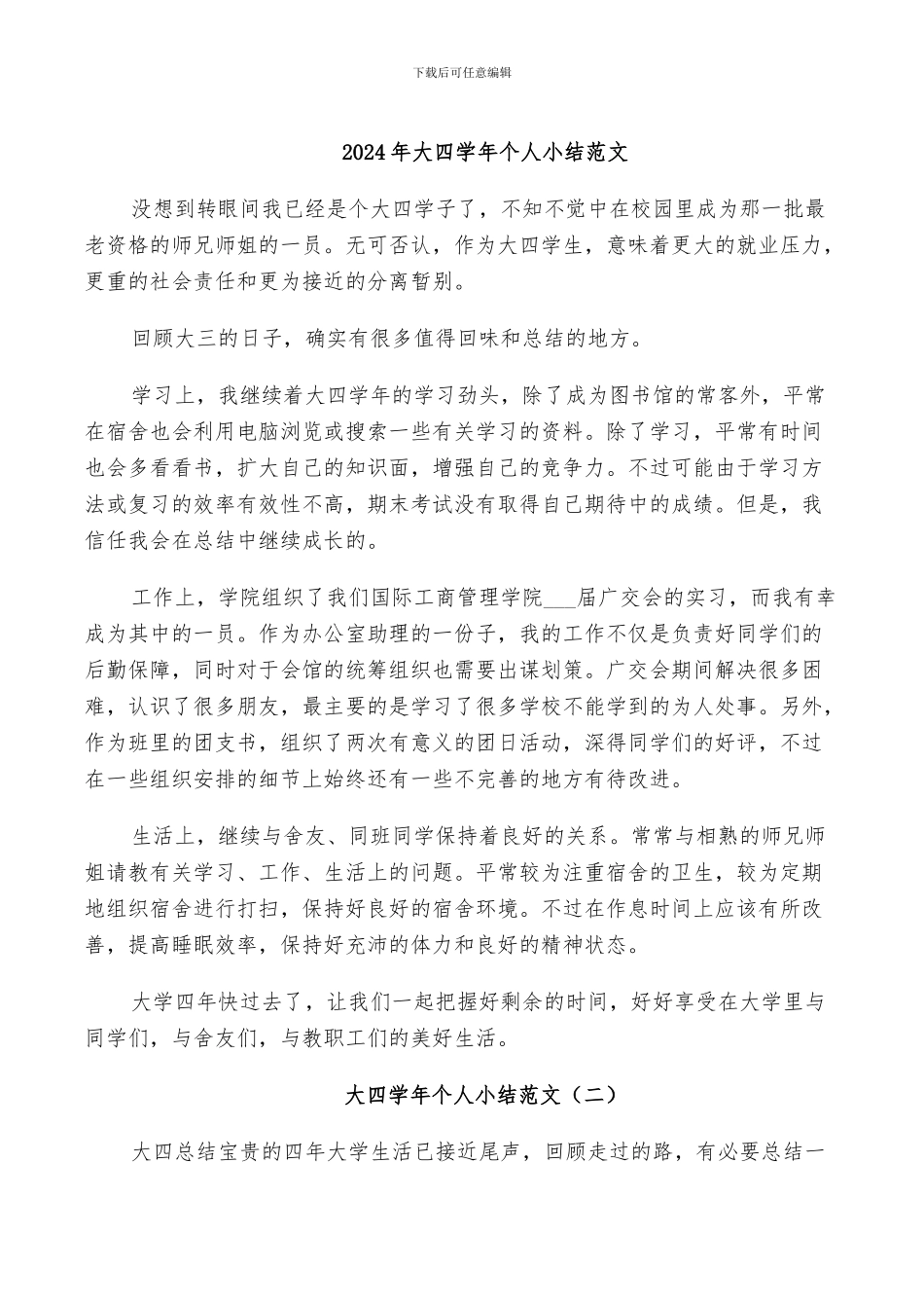 2024年大四学年个人小结范文_第1页