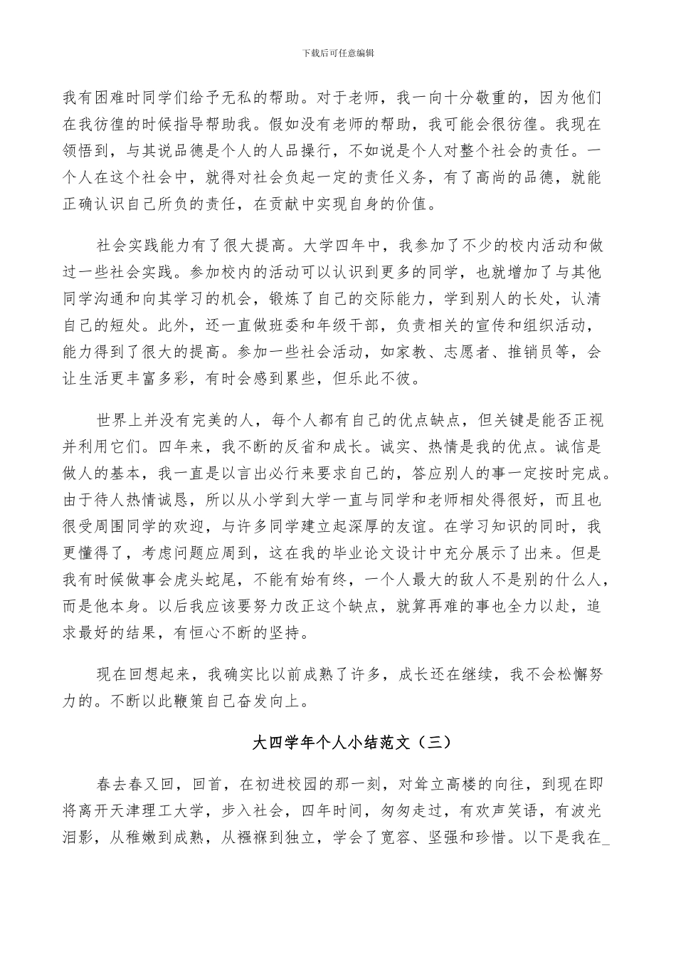 2024年大四学年个人小结范文_第3页