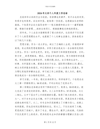 2024年大四个人年度工作总结