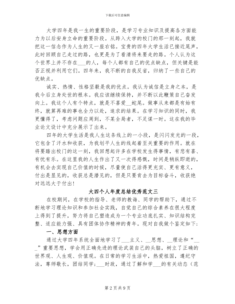 2024年大四个人总结优秀_第2页