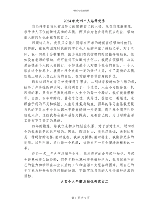 2024年大四个人总结优秀