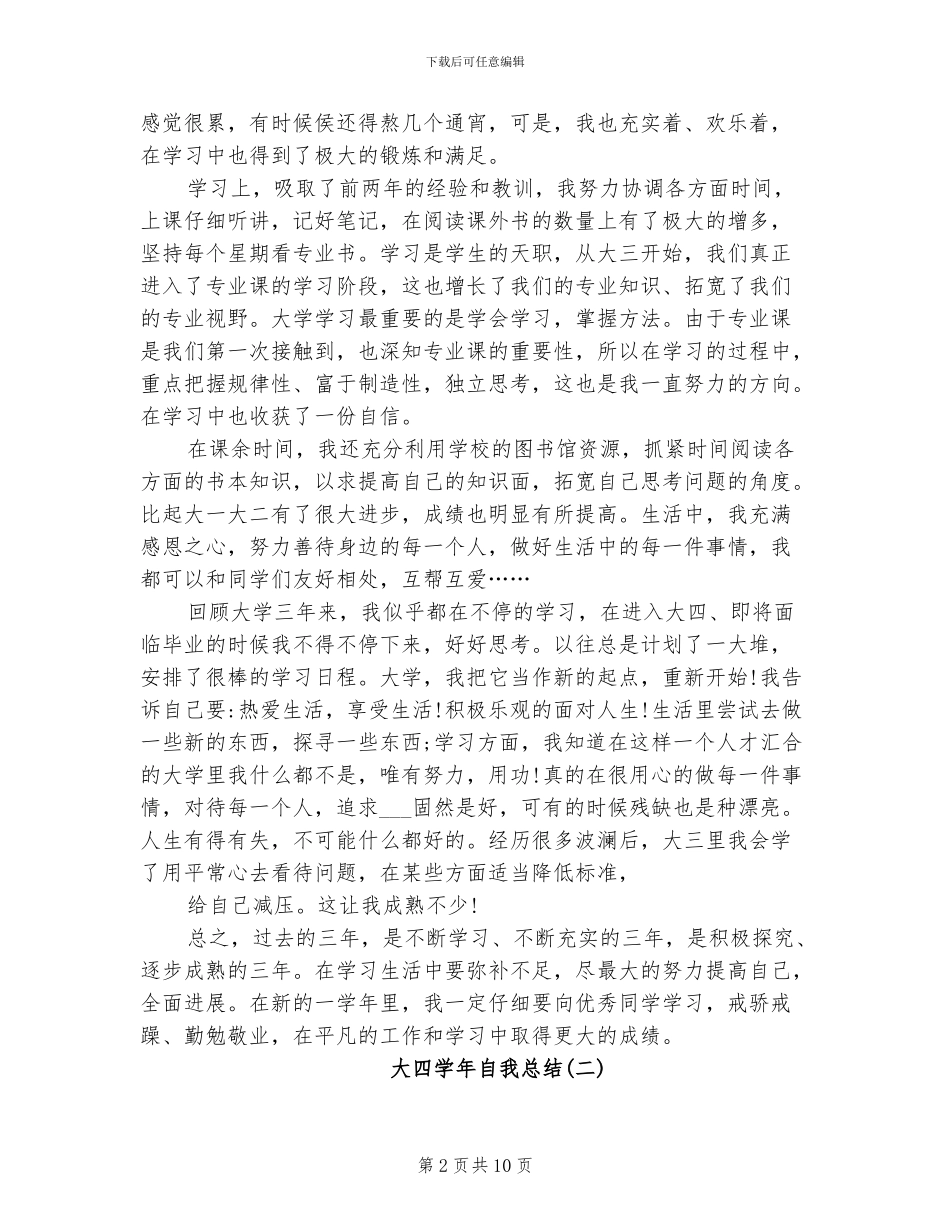 2024年大四学年自我总结_第2页
