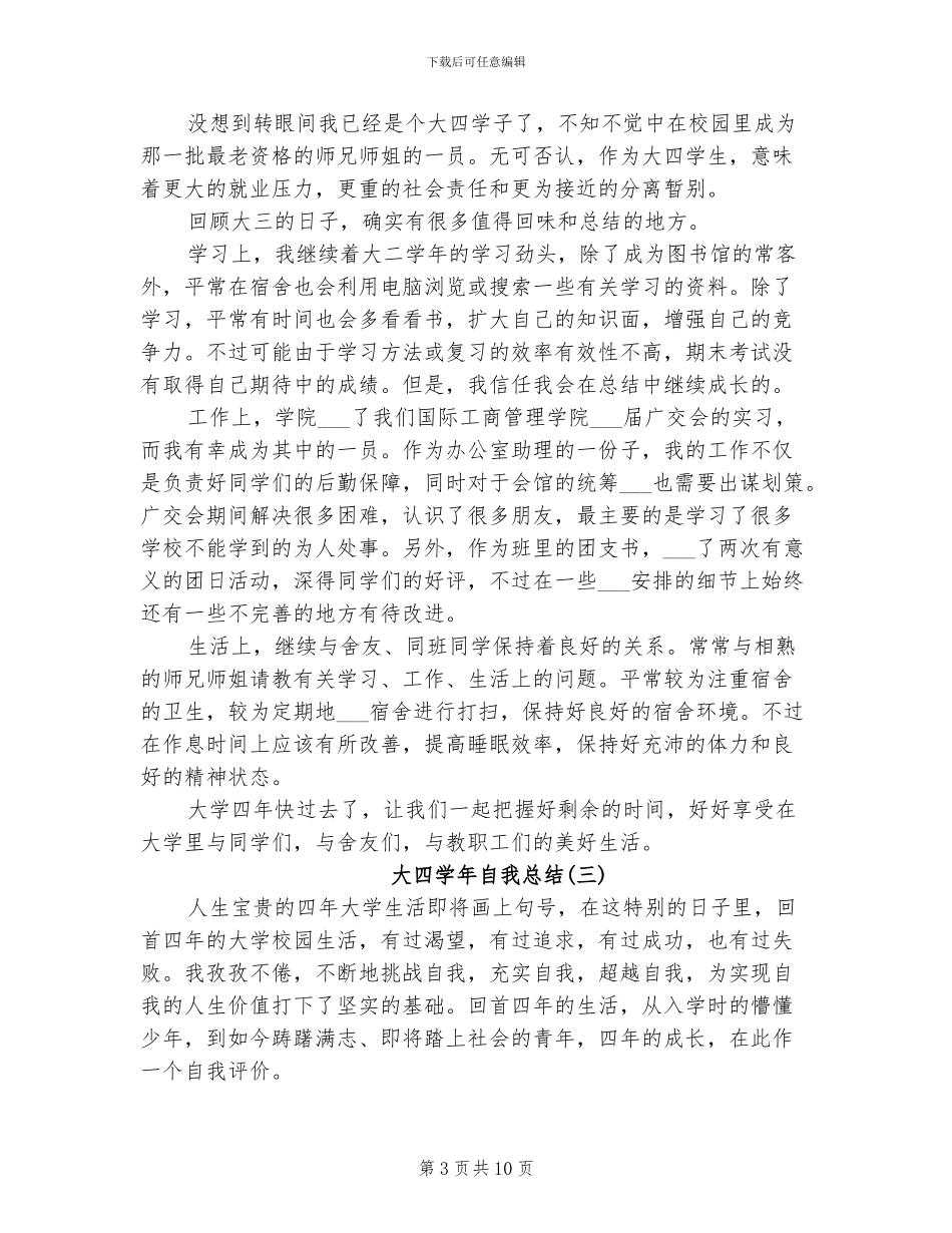 2024年大四学年自我总结_第3页