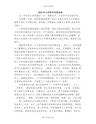 2024年大四学年自我总结