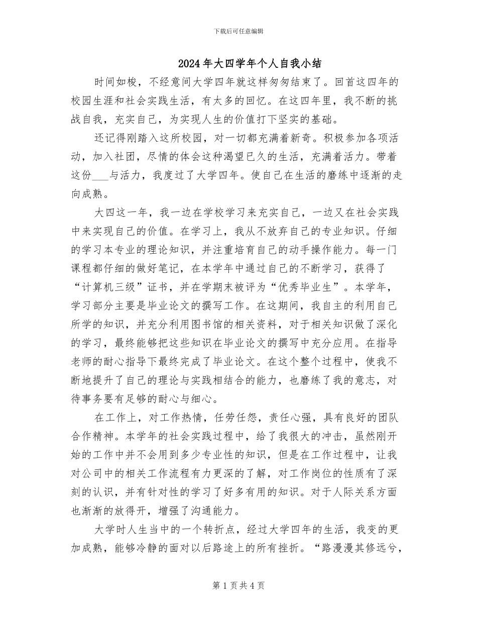 2024年大四学年个人自我小结_第1页