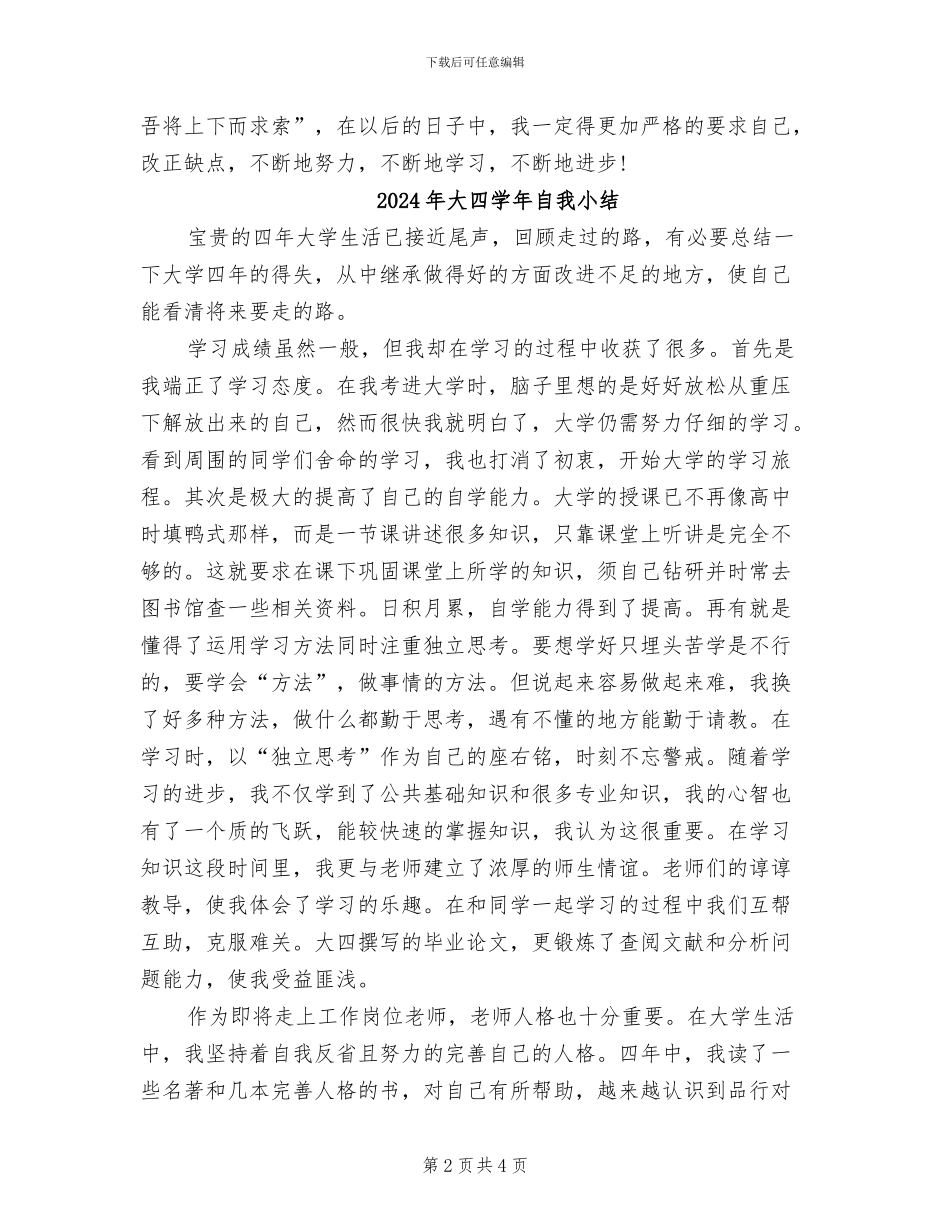 2024年大四学年个人自我小结_第2页