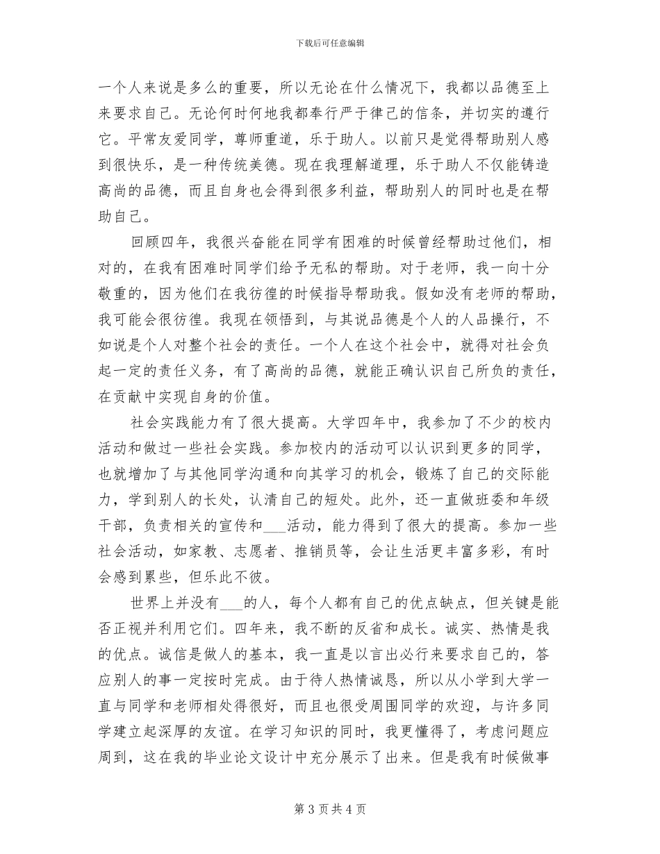 2024年大四学年个人自我小结_第3页