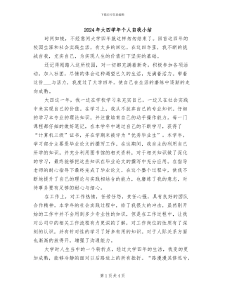 2024年大四学年个人自我小结