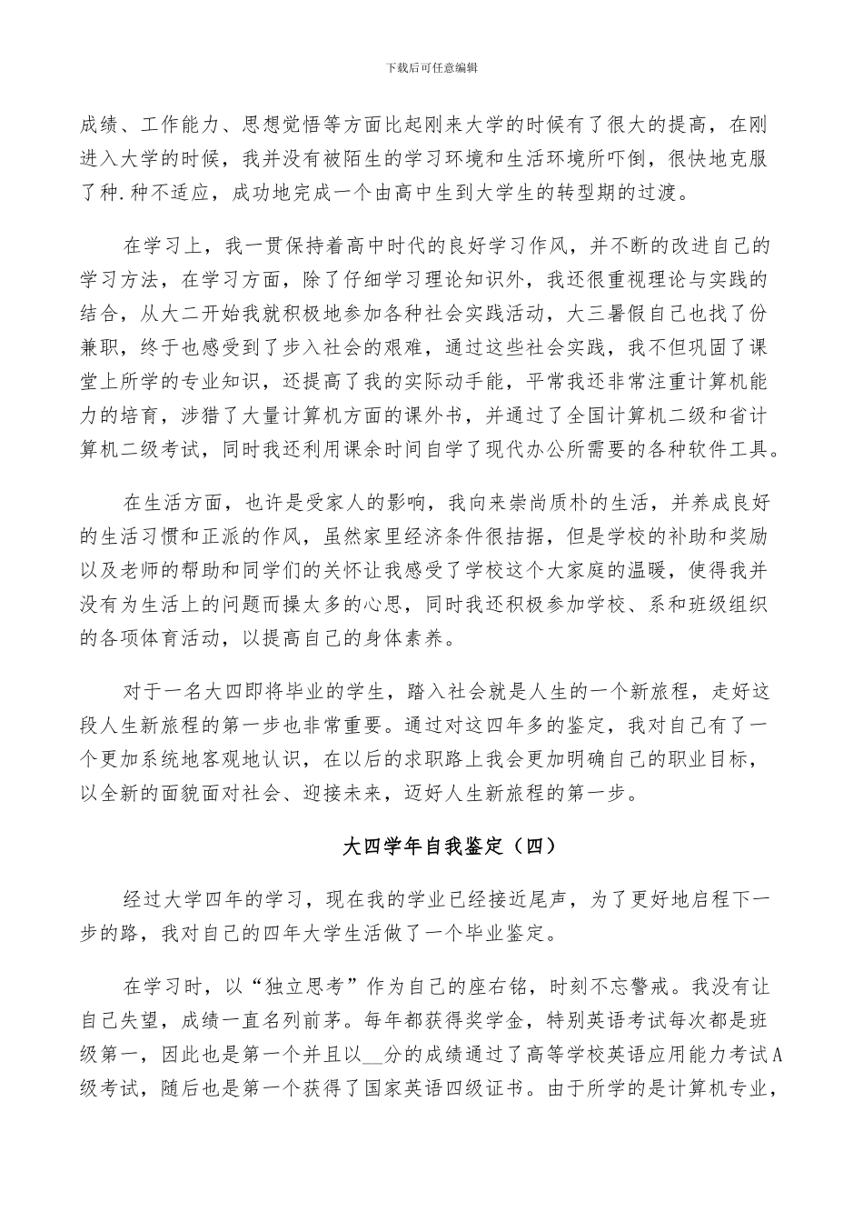 2024年大四学年自我总结鉴定五篇_第3页