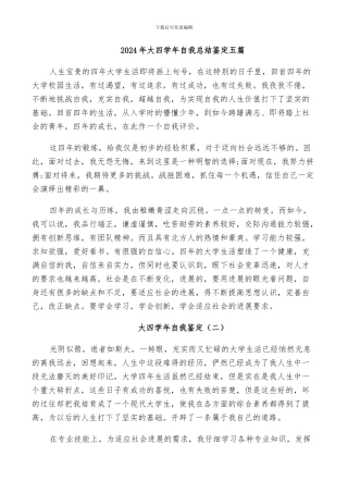 2024年大四学年自我总结鉴定五篇