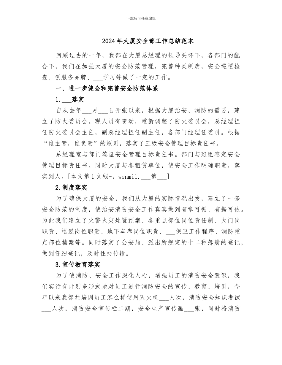 2024年大厦安全部工作总结范本_第1页