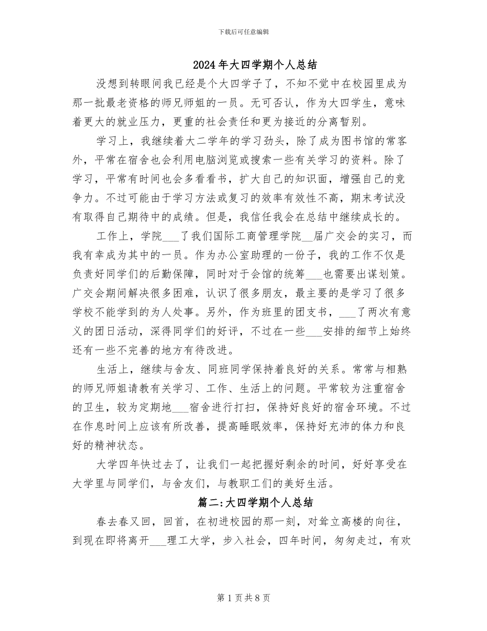 2024年大四学期个人总结_第1页