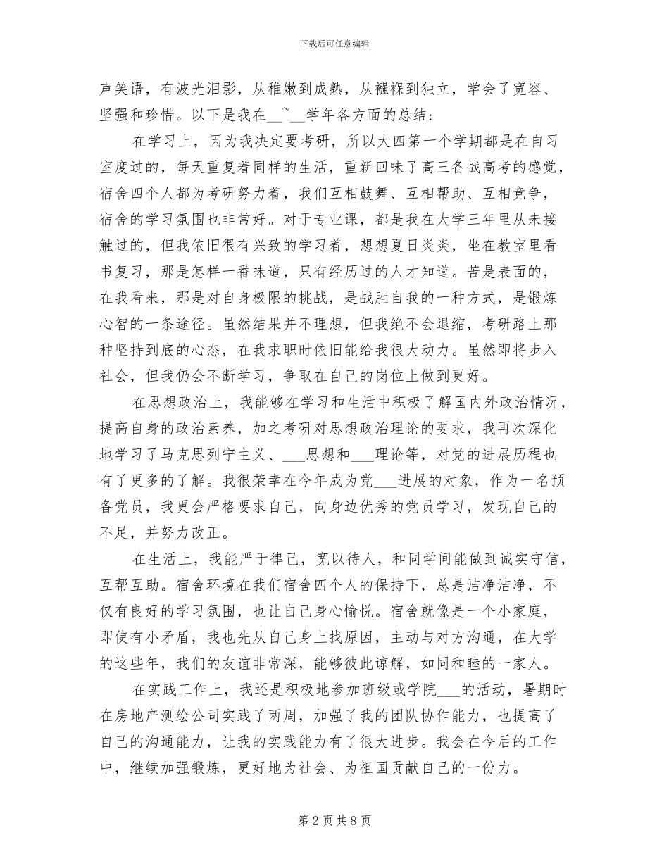 2024年大四学期个人总结_第2页