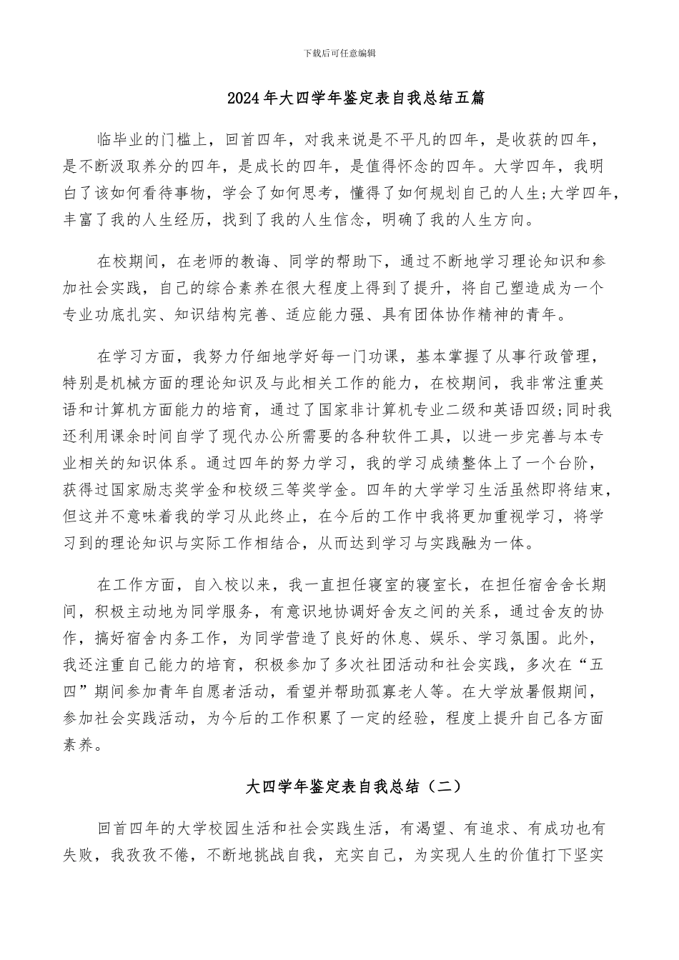 2024年大四学年鉴定表自我总结五篇_第1页