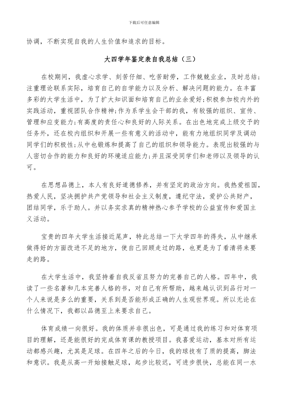 2024年大四学年鉴定表自我总结五篇_第3页