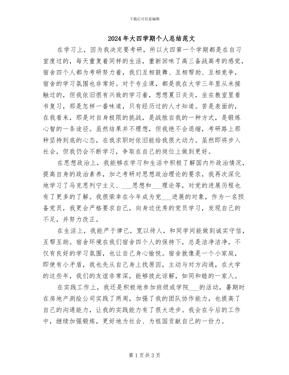 2024年大四学期个人总结范文_第1页