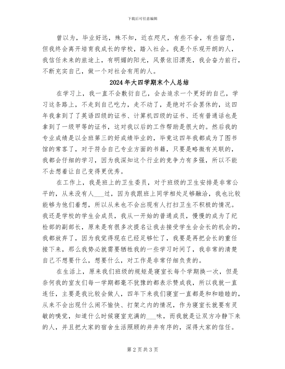 2024年大四学期个人总结范文_第2页