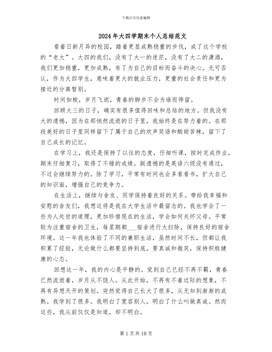 2024年大四学期末个人总结范文_第1页