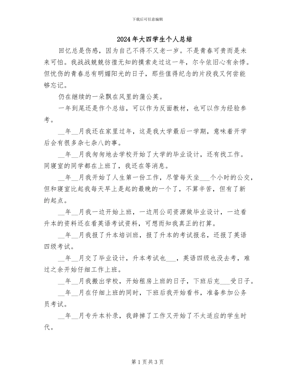 2024年大四学生个人总结_第1页