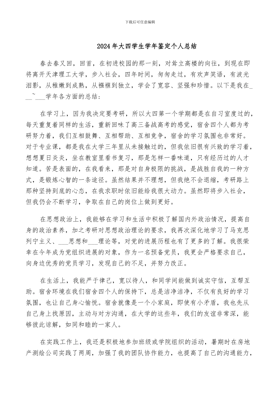 2024年大四学生学年鉴定个人总结_第1页