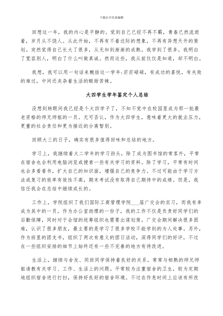 2024年大四学生学年鉴定个人总结_第3页