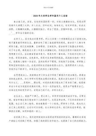 2024年大四学生学年鉴定个人总结