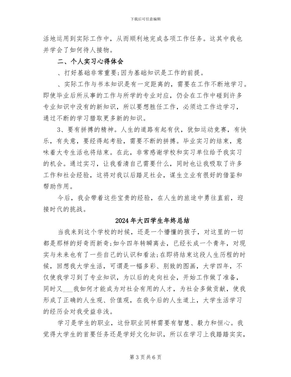 2024年大四学生实习月工作总结_第3页