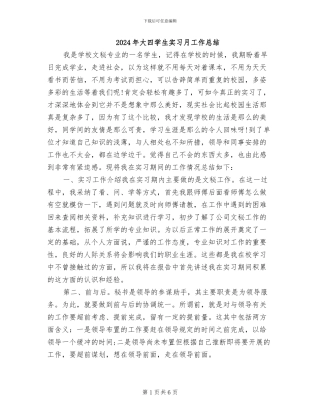 2024年大四学生实习月工作总结