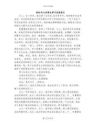 2024年大四学生学习总结范文