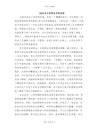 2024年大四学生年终总结