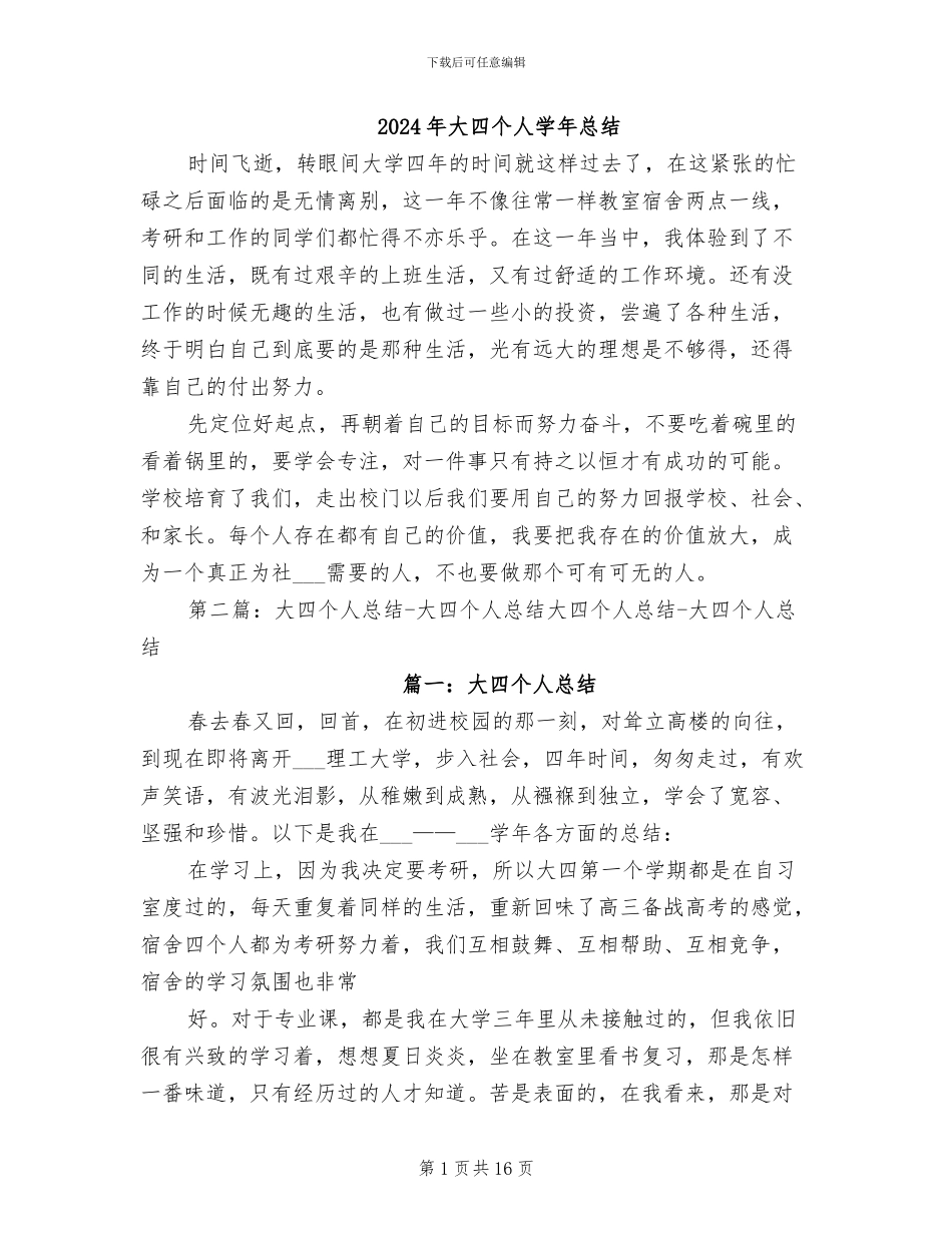 2024年大四个人学年总结_第1页