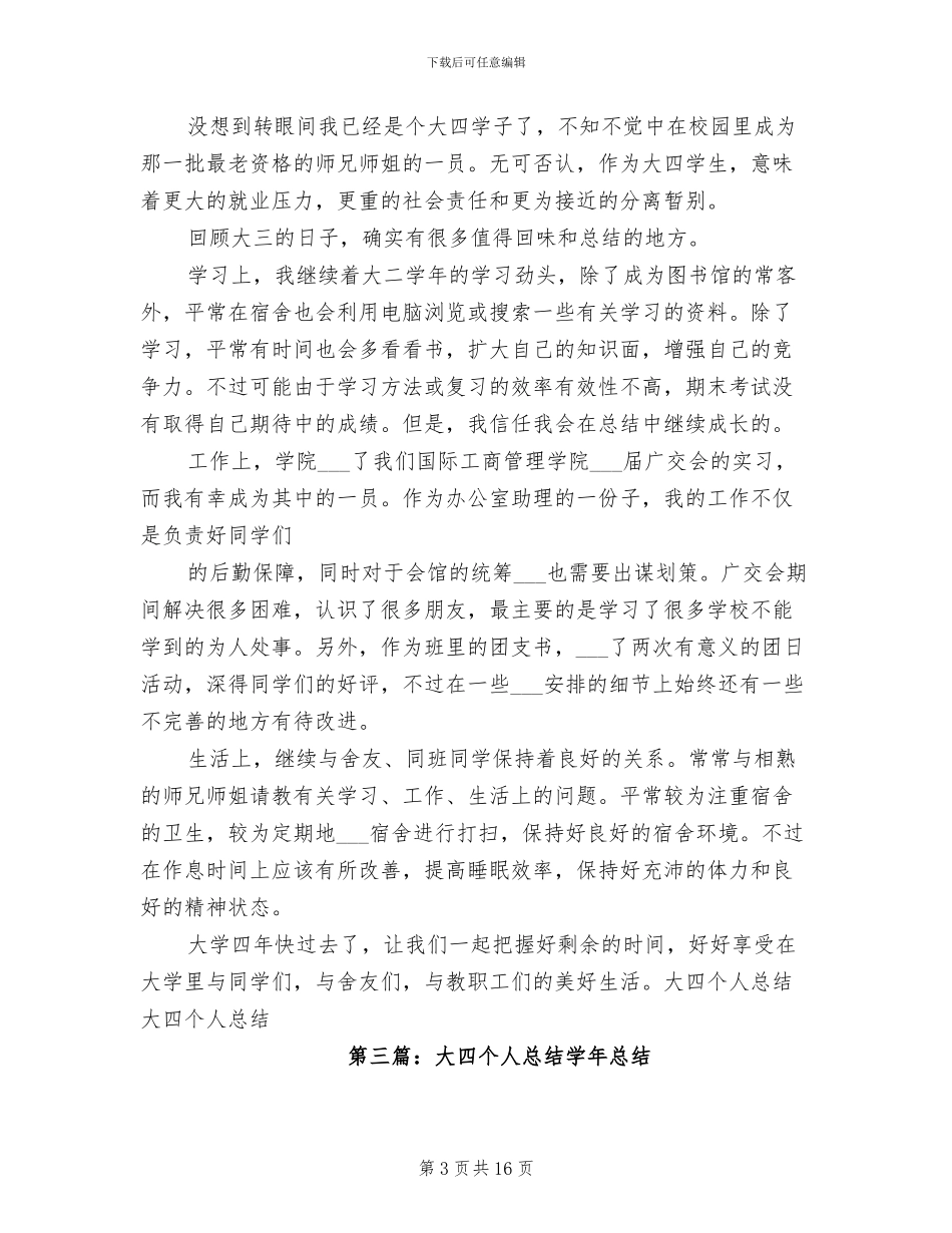 2024年大四个人学年总结_第3页