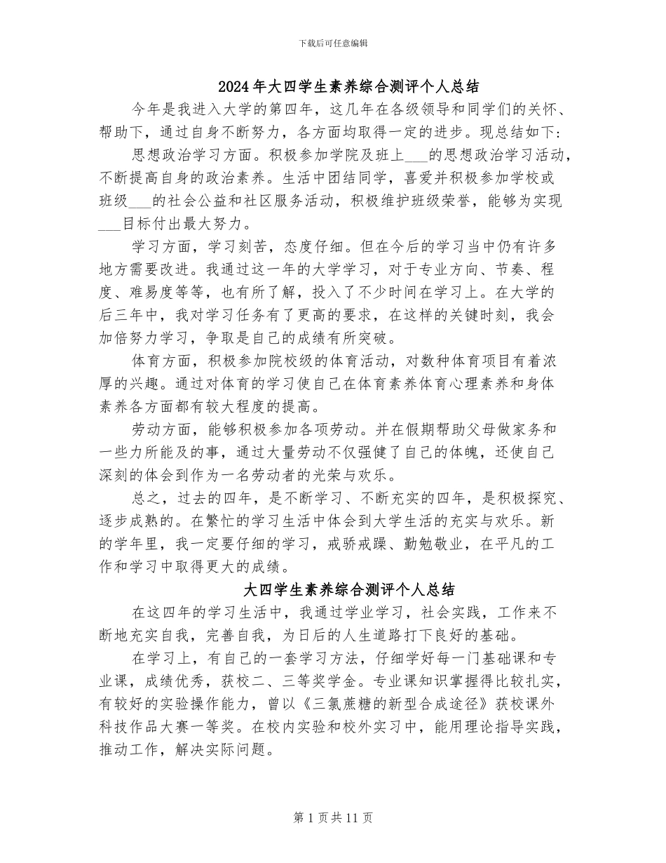 2024年大四学生素质综合测评个人总结_第1页