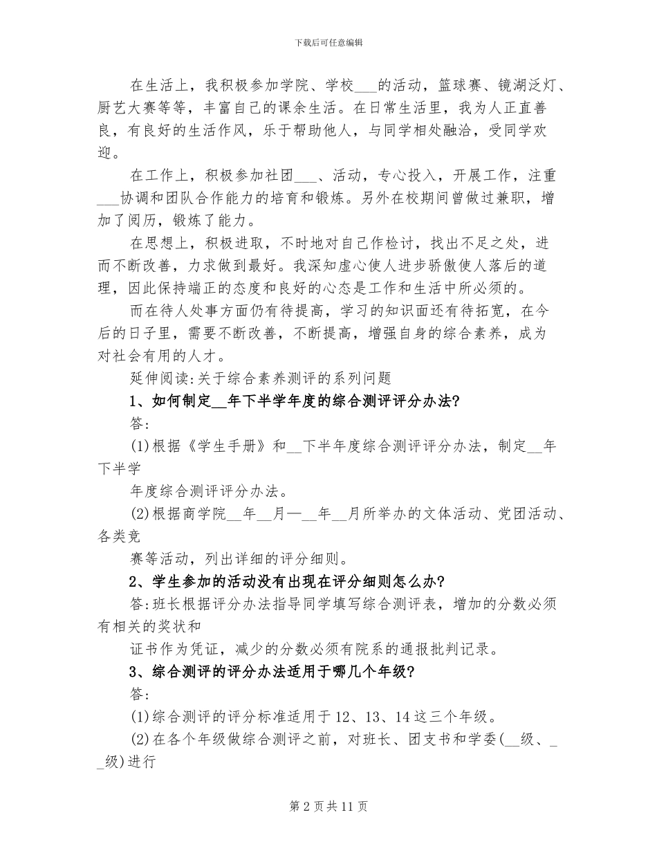 2024年大四学生素质综合测评个人总结_第2页