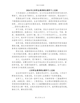 2024年大四学生素质综合测评个人总结