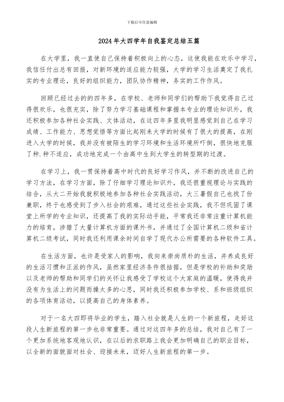 2024年大四学年自我鉴定总结五篇_第1页