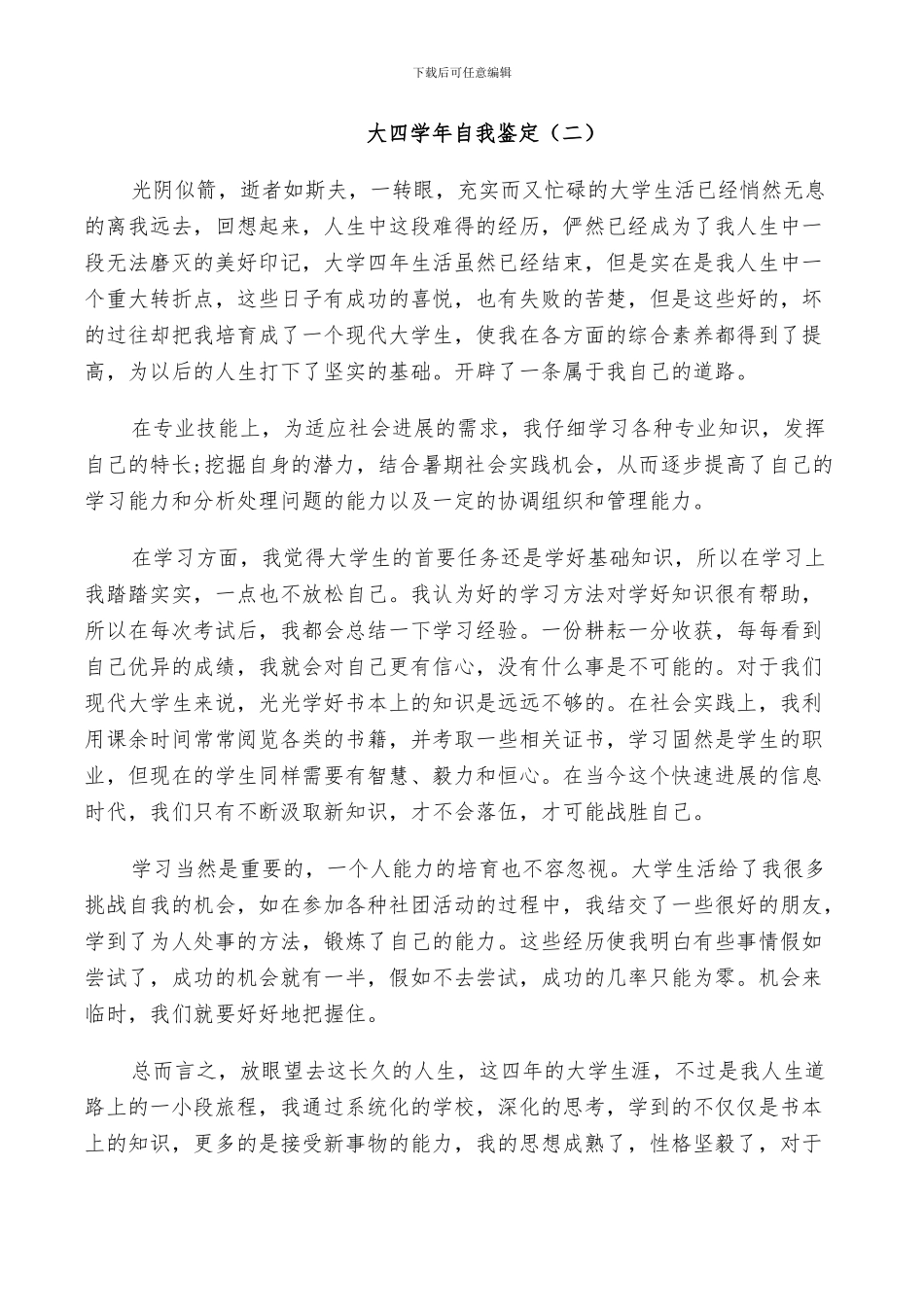 2024年大四学年自我鉴定总结五篇_第2页