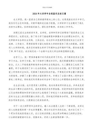 2024年大四学年自我鉴定总结五篇