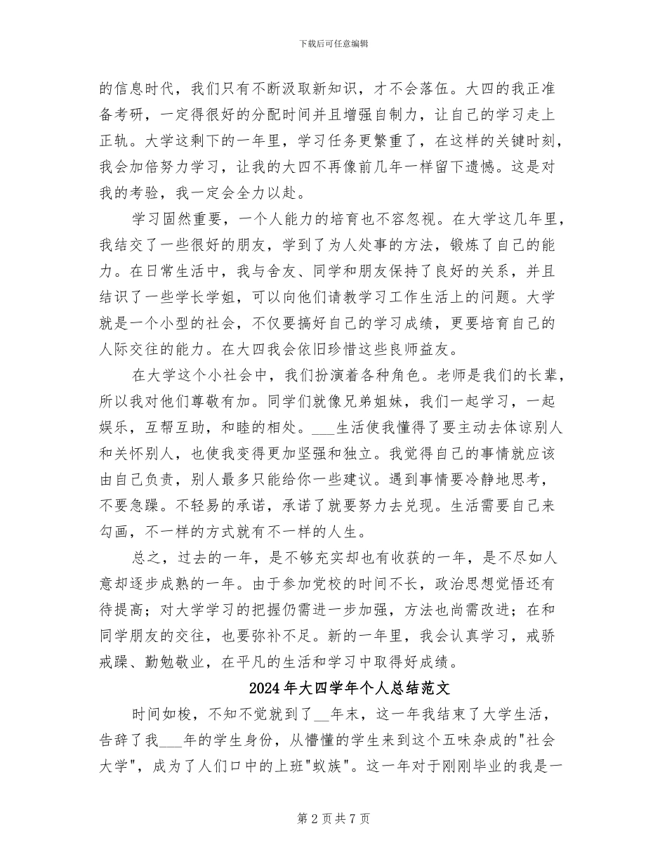2024年大四学年个人总结_第2页