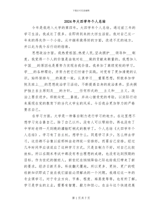2024年大四学年个人总结
