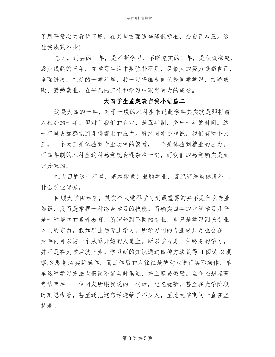 2024年大四学生鉴定表自我小结_第3页