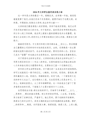 2024年大四学生鉴定表自我小结